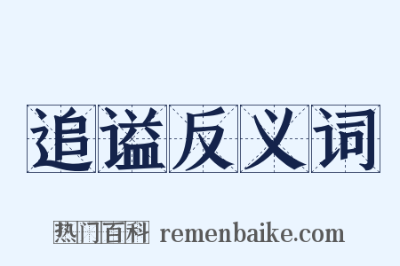 追谥反义词是什么意思的图片